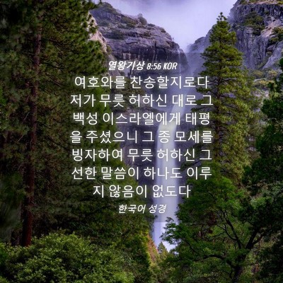 Picture 04 - 열왕기상 8:56 KOR - 여호와를 찬송할지로다 저가 무릇 - Bible Verse Picture