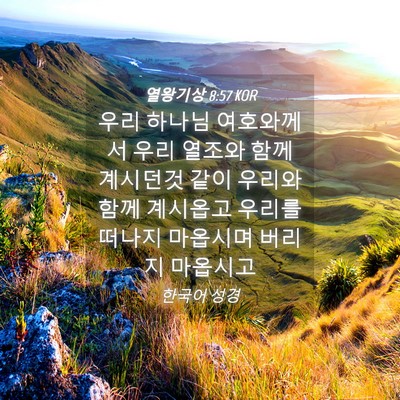 Picture 04 - 열왕기상 8:57 KOR - 우리 하나님 여호와께서 우리 열조와 - Bible Verse Picture