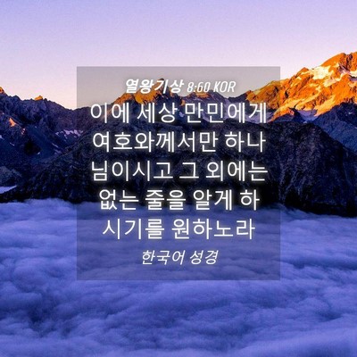 Picture 04 - 열왕기상 8:60 KOR - 이에 세상 만민에게 여호와께서만 - Bible Verse Picture