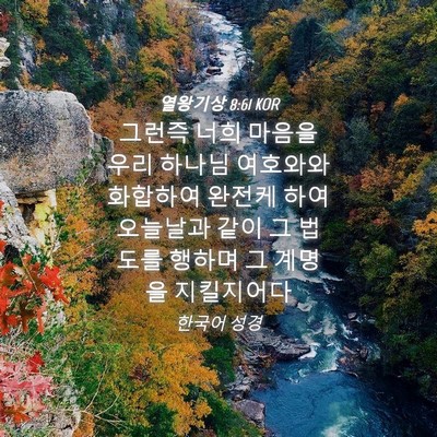 Picture 04 - 열왕기상 8:61 KOR - 그런즉 너희 마음을 우리 하나님 - Bible Verse Picture