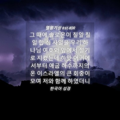 Picture 04 - 열왕기상 8:65 KOR - 그 때에 솔로몬이 칠일 칠일 합 십 - Bible Verse Picture