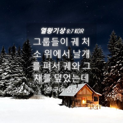 Picture 04 - 열왕기상 8:7 KOR - 그룹들이 궤 처소 위에서 날개를 - Bible Verse Picture