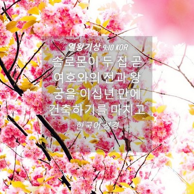 Picture 04 - 열왕기상 9:10 KOR - 솔로몬이 두 집 곧 여호와의 전과 - Bible Verse Picture