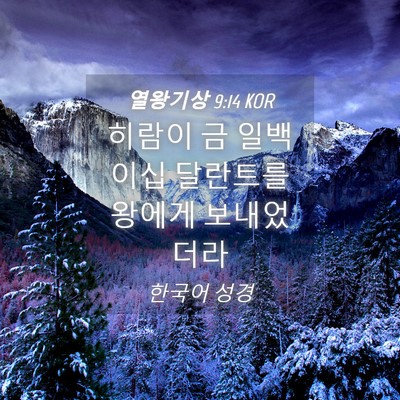 Picture 04 - 열왕기상 9:14 KOR - 히람이 금 일백 이십 달란트를 - Bible Verse Picture