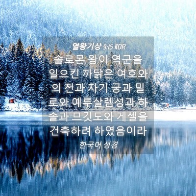 Picture 04 - 열왕기상 9:15 KOR - 솔로몬 왕이 역군을 일으킨 까닭은 - Bible Verse Picture