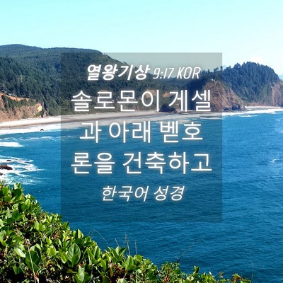 Picture 04 - 열왕기상 9:17 KOR - 솔로몬이 게셀과 아래 벧호론을 - Bible Verse Picture