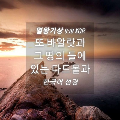 Picture 04 - 열왕기상 9:18 KOR - 또 바알랏과 그 땅의 들에 있는 - Bible Verse Picture