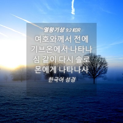Picture 04 - 열왕기상 9:2 KOR - 여호와께서 전에 기브온에서 - Bible Verse Picture