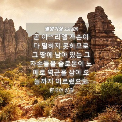 Picture 04 - 열왕기상 9:21 KOR - 곧 이스라엘 자손이 다 멸하지 - Bible Verse Picture