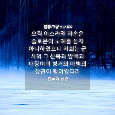Picture 04 - 열왕기상 9:22 KOR - 오직 이스라엘 자손은 솔로몬이 - Bible Verse Picture