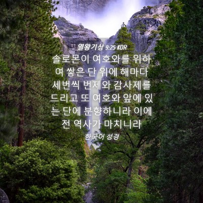 Picture 04 - 열왕기상 9:25 KOR - 솔로몬이 여호와를 위하여 쌓은 단 - Bible Verse Picture