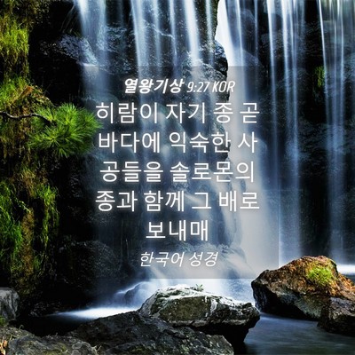 Picture 04 - 열왕기상 9:27 KOR - 히람이 자기 종 곧 바다에 익숙한 - Bible Verse Picture