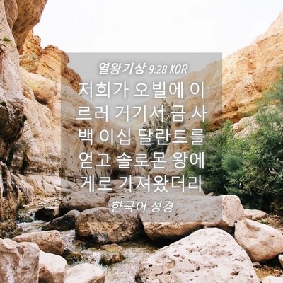 Picture 04 - 열왕기상 9:28 KOR - 저희가 오빌에 이르러 거기서 금 - Bible Verse Picture