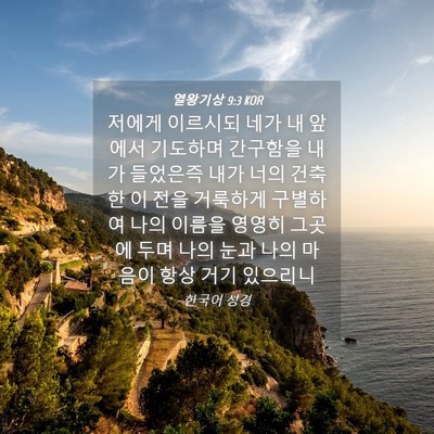 Picture 04 - 열왕기상 9:3 KOR - 저에게 이르시되 네가 내 앞에서 - Bible Verse Picture