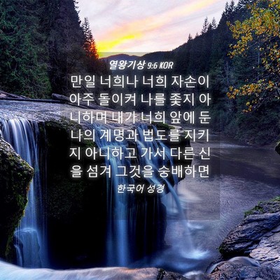 Picture 04 - 열왕기상 9:6 KOR - 만일 너희나 너희 자손이 아주 - Bible Verse Picture
