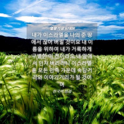 Picture 04 - 열왕기상 9:7 KOR - 내가 이스라엘을 나의 준 땅에서 - Bible Verse Picture