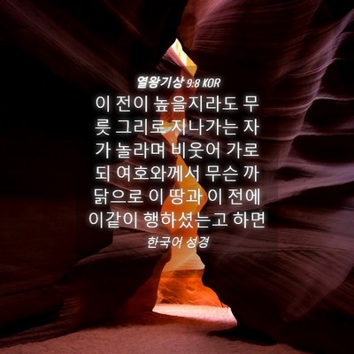 Picture 04 - 열왕기상 9:8 KOR - 이 전이 높을지라도 무릇 그리로 - Bible Verse Picture
