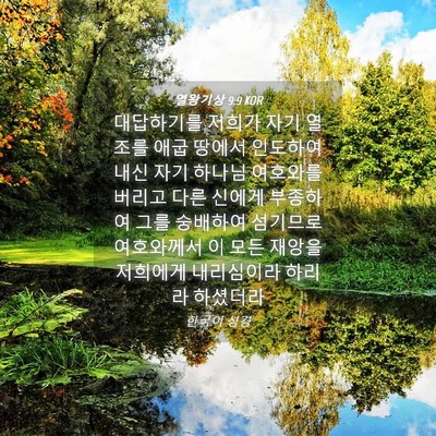 Picture 04 - 열왕기상 9:9 KOR - 대답하기를 저희가 자기 열조를 애굽 - Bible Verse Picture