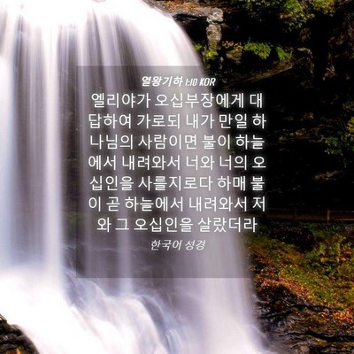 Picture 04 - 열왕기하 1:10 KOR - 엘리야가 오십부장에게 대답하여 - Bible Verse Picture