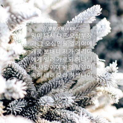 Picture 04 - 열왕기하 1:11 KOR - 왕이 다시 다른 오십부장과 그 - Bible Verse Picture