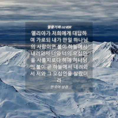 Picture 04 - 열왕기하 1:12 KOR - 엘리야가 저희에게 대답하여 가로되 - Bible Verse Picture