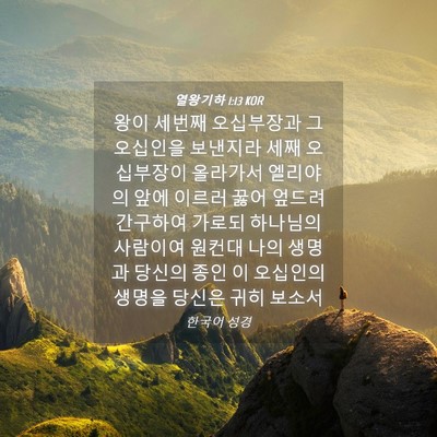 Picture 04 - 열왕기하 1:13 KOR - 왕이 세번째 오십부장과 그 오십인을 - Bible Verse Picture