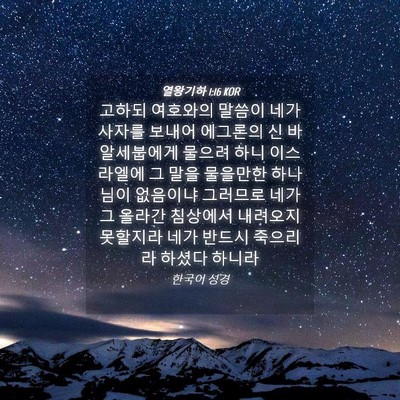 Picture 04 - 열왕기하 1:16 KOR - 고하되 여호와의 말씀이 네가 사자를 - Bible Verse Picture
