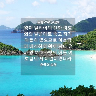 Picture 04 - 열왕기하 1:17 KOR - 왕이 엘리야의 전한 여호와의 - Bible Verse Picture