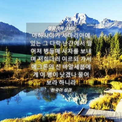 Picture 04 - 열왕기하 1:2 KOR - 아하시야가 사마리아에 있는 그 다락 - Bible Verse Picture