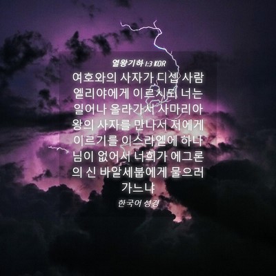 Picture 04 - 열왕기하 1:3 KOR - 여호와의 사자가 디셉 사람 - Bible Verse Picture