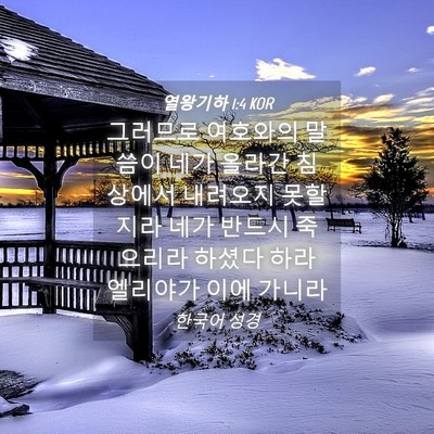Picture 04 - 열왕기하 1:4 KOR - 그러므로 여호와의 말씀이 네가 - Bible Verse Picture