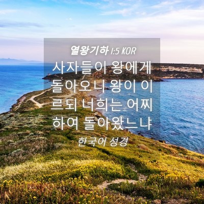 Picture 04 - 열왕기하 1:5 KOR - 사자들이 왕에게 돌아오니 왕이 - Bible Verse Picture