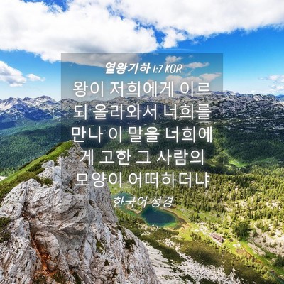 Picture 04 - 열왕기하 1:7 KOR - 왕이 저희에게 이르되 올라와서 - Bible Verse Picture