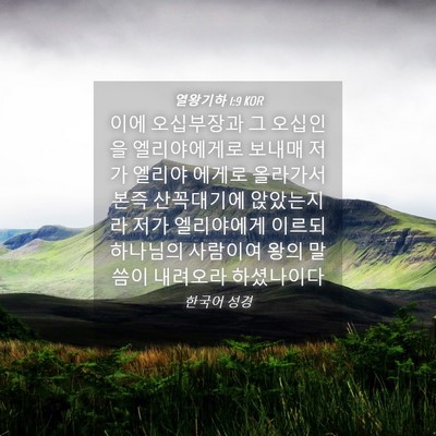 Picture 04 - 열왕기하 1:9 KOR - 이에 오십부장과 그 오십인을 - Bible Verse Picture