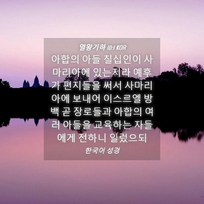 Picture 04 - 열왕기하 10:1 KOR - 아합의 아들 칠십인이 사마리아에 - Bible Verse Picture