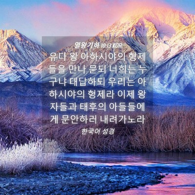 Picture 04 - 열왕기하 10:13 KOR - 유다 왕 아하시야의 형제들을 만나 - Bible Verse Picture