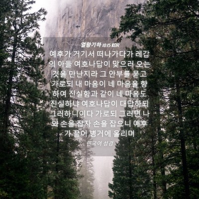 Picture 04 - 열왕기하 10:15 KOR - 예후가 거기서 떠나가다가 레갑의 - Bible Verse Picture