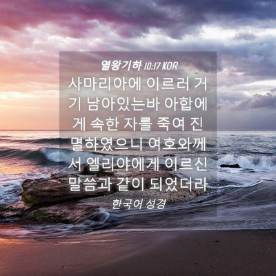 Picture 04 - 열왕기하 10:17 KOR - 사마리아에 이르러 거기 남아있는바 - Bible Verse Picture