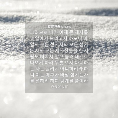 Picture 04 - 열왕기하 10:19 KOR - 그러므로 내가 이제 큰 제사를 - Bible Verse Picture
