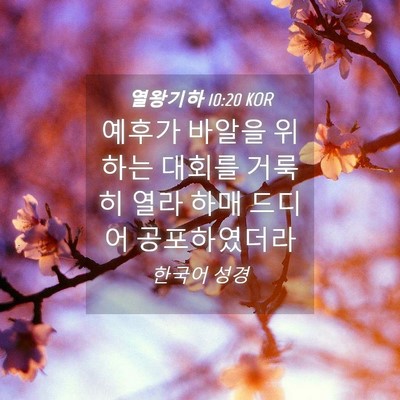 Picture 04 - 열왕기하 10:20 KOR - 예후가 바알을 위하는 대회를 거룩히 - Bible Verse Picture