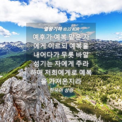 Picture 04 - 열왕기하 10:22 KOR - 예후가 예복 맡은 자에게 이르되 - Bible Verse Picture