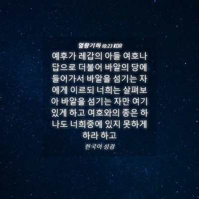 Picture 04 - 열왕기하 10:23 KOR - 예후가 레갑의 아들 여호나답으로 - Bible Verse Picture