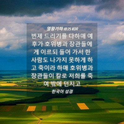 Picture 04 - 열왕기하 10:25 KOR - 번제 드리기를 다하매 예후가 - Bible Verse Picture