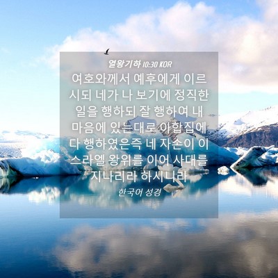 Picture 04 - 열왕기하 10:30 KOR - 여호와께서 예후에게 이르시되 네가 - Bible Verse Picture