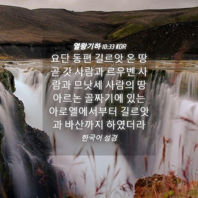Picture 04 - 열왕기하 10:33 KOR - 요단 동편 길르앗 온 땅 곧 갓 사람과 - Bible Verse Picture