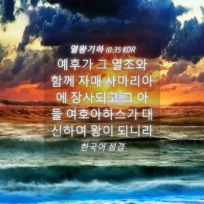 Picture 04 - 열왕기하 10:35 KOR - 예후가 그 열조와 함께 자매 - Bible Verse Picture
