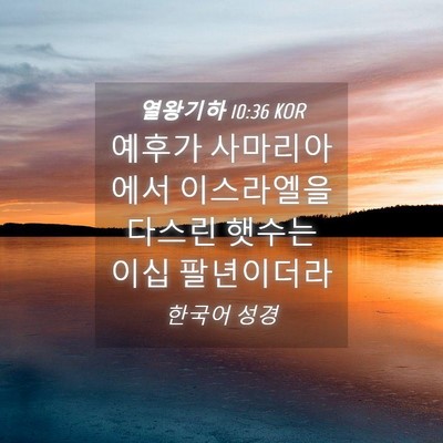 Picture 04 - 열왕기하 10:36 KOR - 예후가 사마리아에서 이스라엘을 - Bible Verse Picture