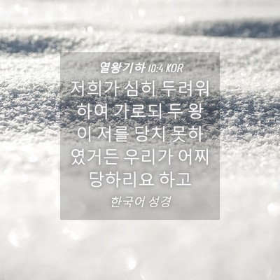 Picture 04 - 열왕기하 10:4 KOR - 저희가 심히 두려워하여 가로되 두 - Bible Verse Picture