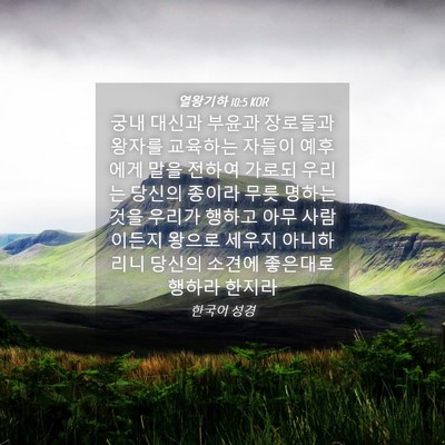Picture 04 - 열왕기하 10:5 KOR - 궁내 대신과 부윤과 장로들과 왕자를 - Bible Verse Picture