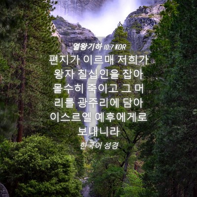 Picture 04 - 열왕기하 10:7 KOR - 편지가 이르매 저희가 왕자 칠십인을 - Bible Verse Picture